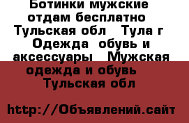 Ботинки мужские, отдам бесплатно - Тульская обл., Тула г. Одежда, обувь и аксессуары » Мужская одежда и обувь   . Тульская обл.